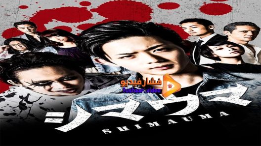 مشاهدة فيلم Shimauma 2016 مترجم