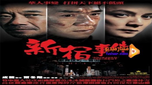 مشاهدة فيلم Shinjuku Incident 2009 مترجم