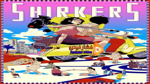 مشاهدة فيلم Shirkers 2018 مترجم