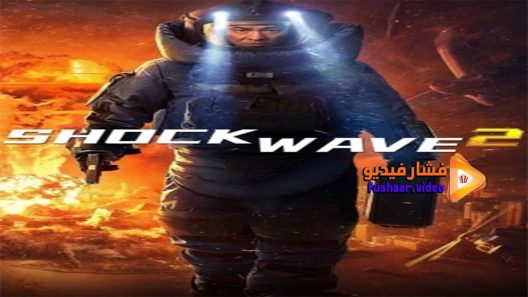 مشاهدة فيلم Shock Wave 2 2020 مترجم