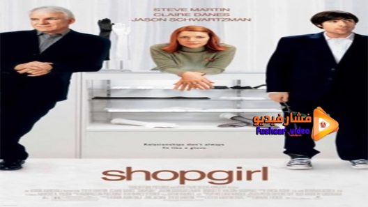مشاهدة فيلم Shopgirl 2005 مترجم