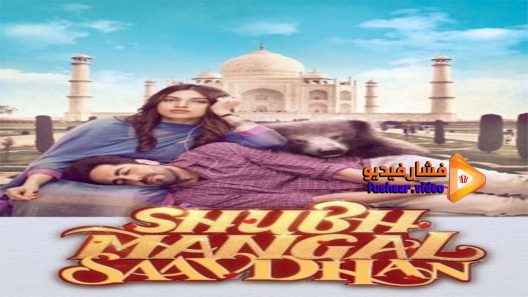 مشاهدة فيلم Shubh Mangal Saavdhan 2017 مترجم