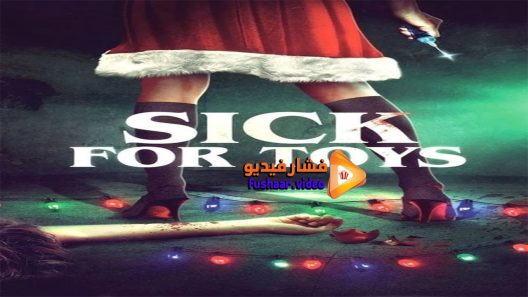 مشاهدة فيلم Sick for Toys 2018 مترجم