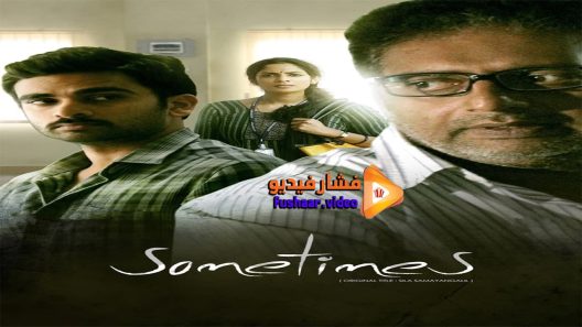 مشاهدة فيلم Sila Samayangalil 2016 مترجم
