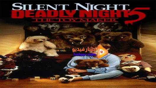 مشاهدة فيلم Silent Night Deadly Night 5 The Toy Maker 1991 مترجم