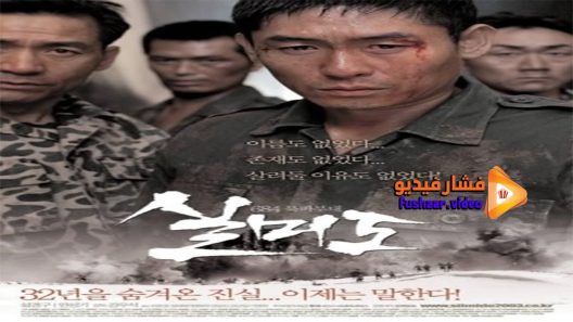 مشاهدة فيلم Silmido 2003 مترجم