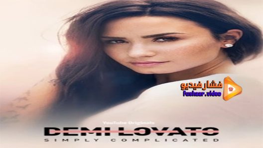 مشاهدة فيلم Simply Complicated 2017 مترجم