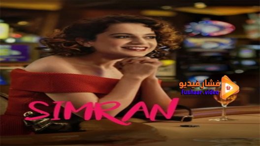 مشاهدة فيلم Simran 2017 مترجم