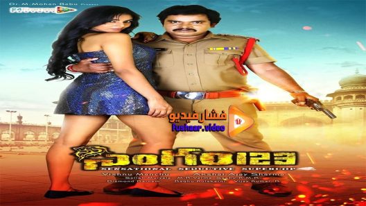 مشاهدة فيلم Singham 123 2015 مترجم