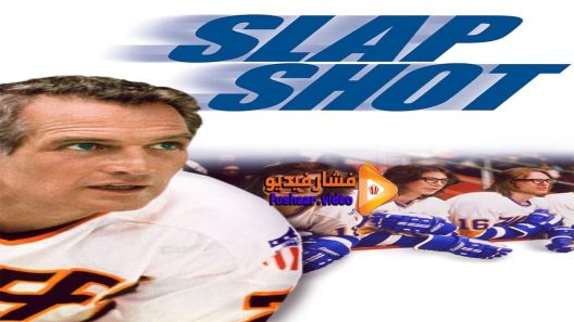 مشاهدة فيلم Slap Shot 1977 مترجم