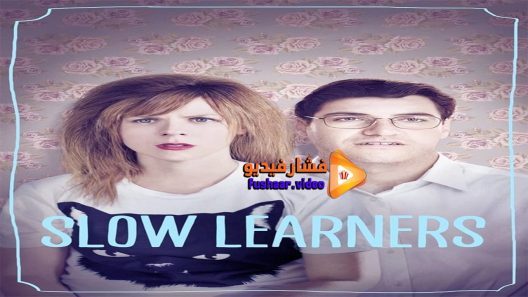 مشاهدة فيلم Slow Learners 2015 مترجم