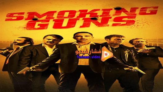 مشاهدة فيلم Smoking Guns 2016 مترجم