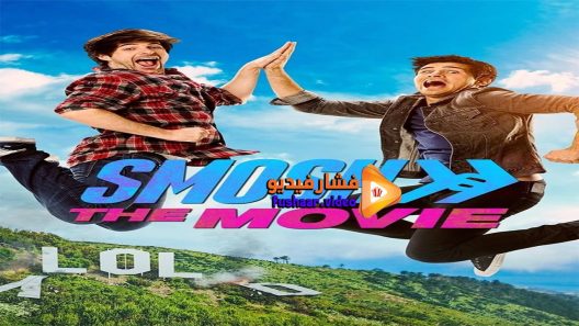 مشاهدة فيلم Smosh The Movie 2015 مترجم