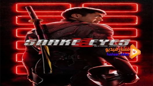 مشاهدة فيلم Snake Eyes G I Joe Origins 2021 مترجم