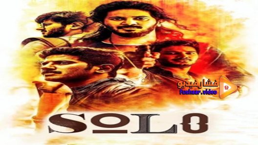 مشاهدة فيلم Solo 2017 مترجم