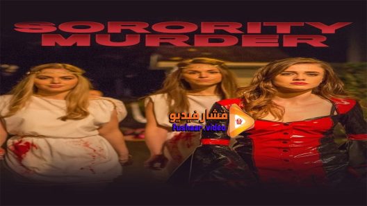 مشاهدة فيلم Sorority Murder 2015 مترجم
