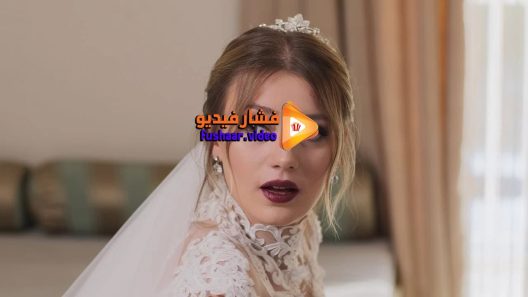 مشاهدة فيلم Sosyetik gelin 2018 مترجم