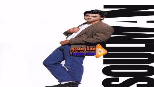 مشاهدة فيلم Soul Man 1986 مترجم