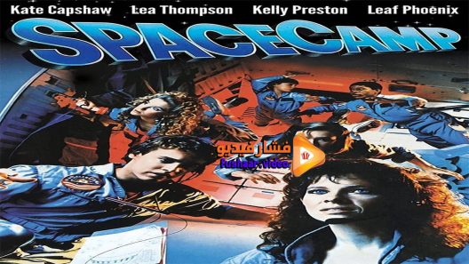 مشاهدة فيلم SpaceCamp 1986 مترجم