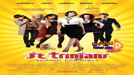 مشاهدة فيلم St Trinians 2007 مترجم