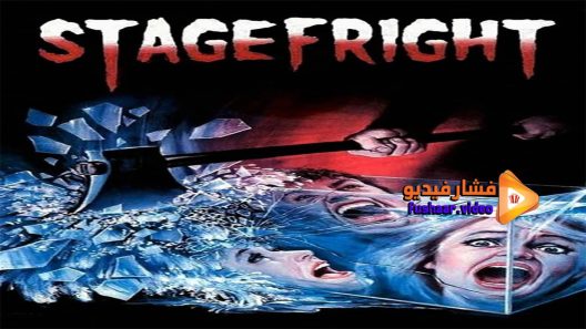 مشاهدة فيلم StageFright 1987 مترجم