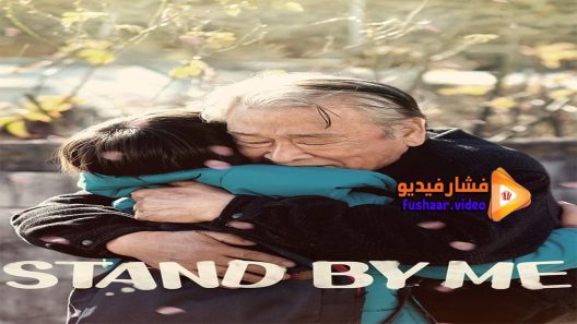 مشاهدة فيلم Stand by Me 2018 مترجم