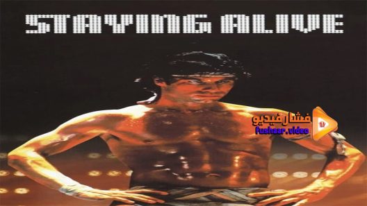 مشاهدة فيلم Staying Alive 1983 مترجم