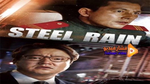 مشاهدة فيلم Steel Rain 2017 مترجم