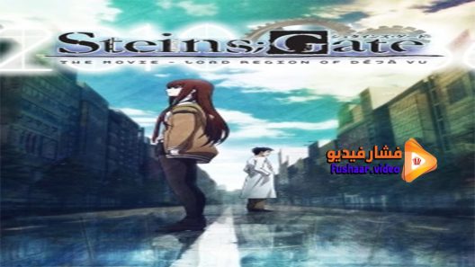 مشاهدة فيلم Steins Gate the Movie Load Region of Déjà vu 2013 مترجم
