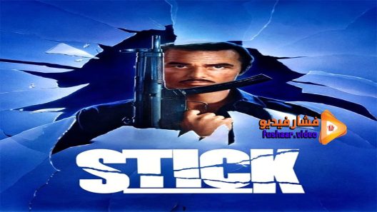مشاهدة فيلم Stick 1985 مترجم
