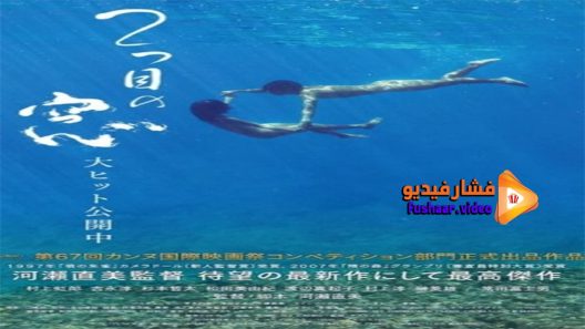 مشاهدة فيلم Still The Water 2014 مترجم