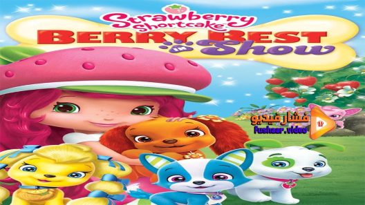 مشاهدة فيلم Strawberry Shortcake Berry Best in Show 2015 مترجم