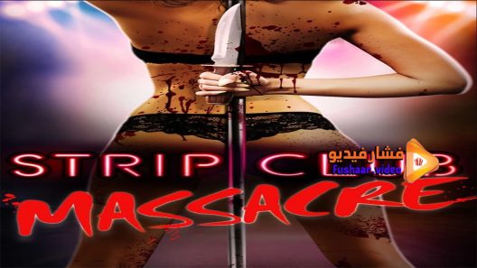 مشاهدة فيلم Strip Club Massacre 2017 مترجم