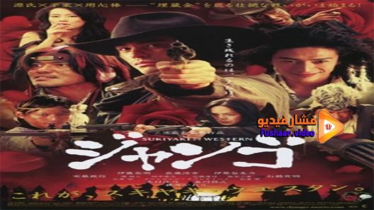 مشاهدة فيلم Sukiyaki Western Django 2007 مترجم
