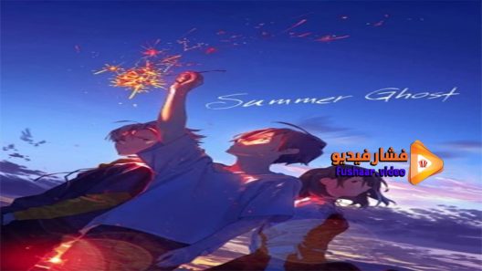 مشاهدة فيلم Summer Ghost 2021 مترجم