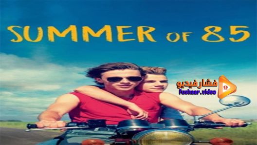 مشاهدة فيلم Summer of 85 2020 مترجم
