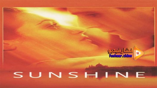 مشاهدة فيلم Sunshine 1999 مترجم