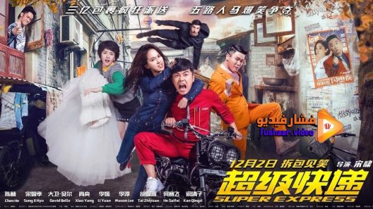 مشاهدة فيلم Super Express 2016 مترجم