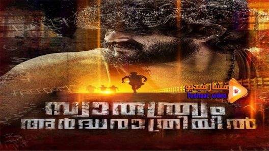 مشاهدة فيلم Swathanthryam Ardharathriyil 2018 مترجم