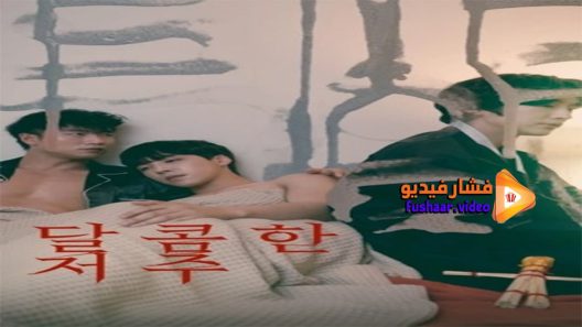مشاهدة فيلم Sweet Curse 2021 مترجم