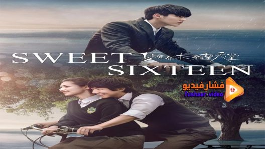 مشاهدة فيلم Sweet Sixteen 2016 مترجم