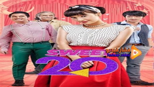 مشاهدة فيلم Sweet 20 2017 مترجم