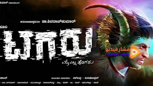 مشاهدة فيلم Tagaru 2018 مترجم