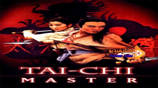 مشاهدة فيلم Tai-Chi Master 1993 مترجم