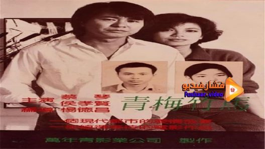 مشاهدة فيلم Taipei Story 1985 مترجم