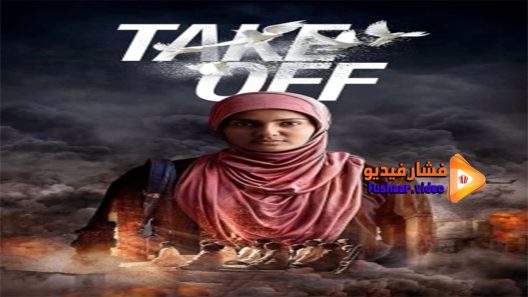 مشاهدة فيلم Take Off 2017 مترجم