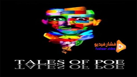 مشاهدة فيلم Tales of Poe 2014 مترجم