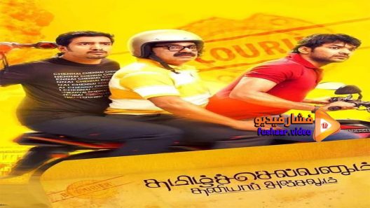 مشاهدة فيلم Tamilselvanum Thaniyar Anjalum 2016 مترجم