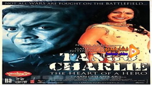 مشاهدة فيلم Tango Charlie 2005 مترجم