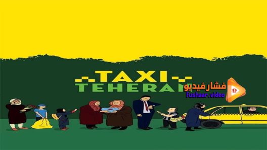 مشاهدة فيلم Taxi Teheran 2015 مترجم